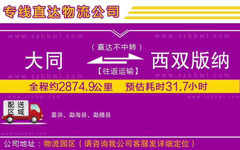 大同到西雙版納傣族自治州物流公司