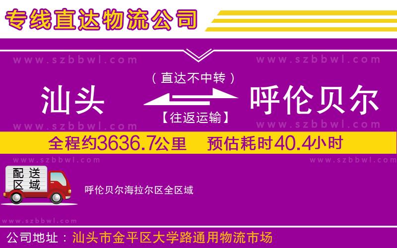 汕頭到呼倫貝爾海拉爾區(qū)物流專線