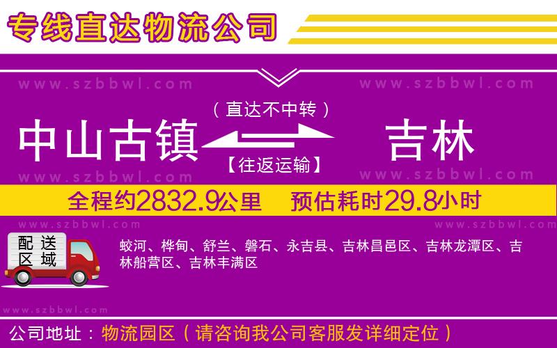 中山古鎮(zhèn)到吉林物流公司