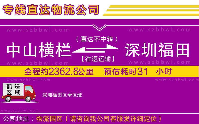 中山橫欄到深圳福田區(qū)物流公司