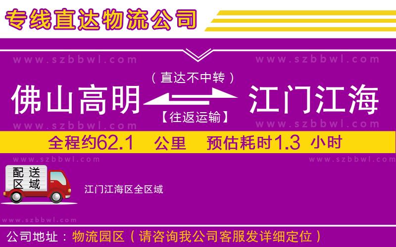 佛山高明區(qū)到江門(mén)江海區(qū)物流專(zhuān)線(xiàn)