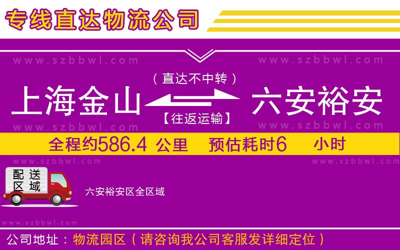 上海金山區(qū)到六安裕安區(qū)物流公司