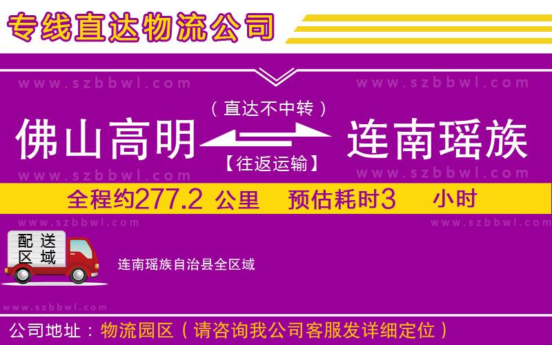 佛山高明區(qū)到連南瑤族自治縣物流專線