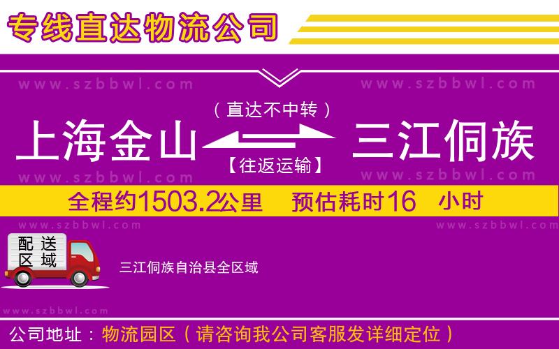 上海金山區(qū)到三江侗族自治縣物流專線