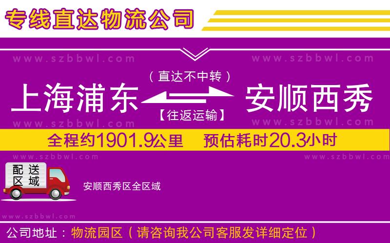 上海浦東區(qū)到安順西秀區(qū)物流公司