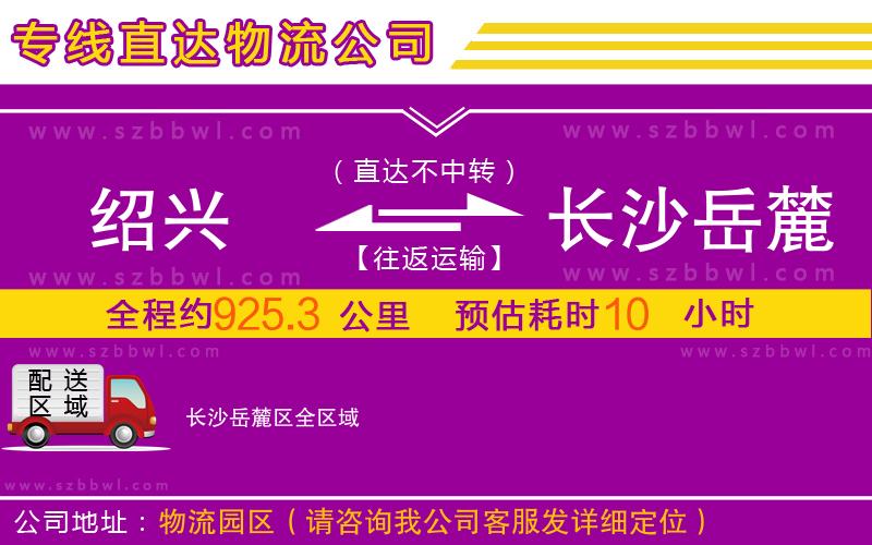 紹興到長沙岳麓區(qū)物流專線