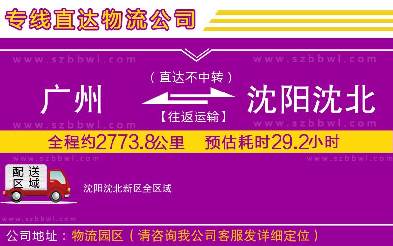 廣州到沈陽沈北新區(qū)物流專線