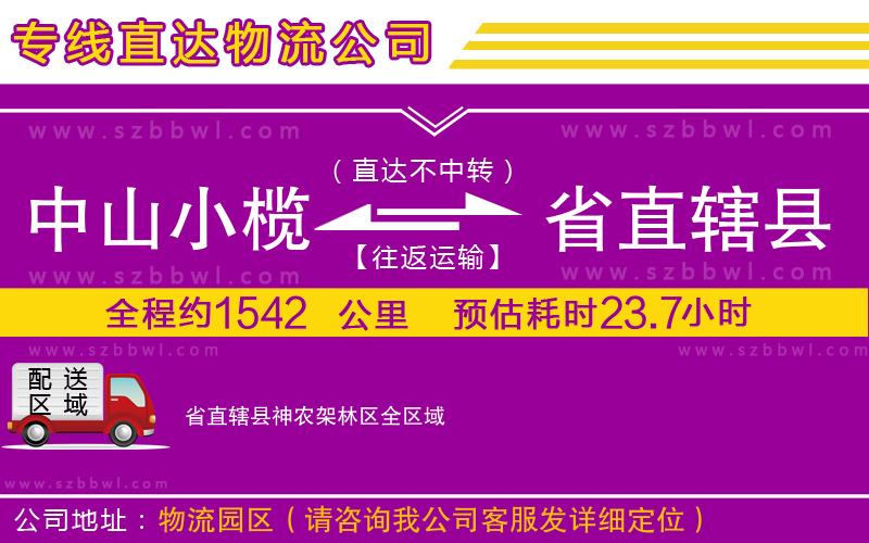 中山小欖到省直轄縣神農架林區(qū)物流專線