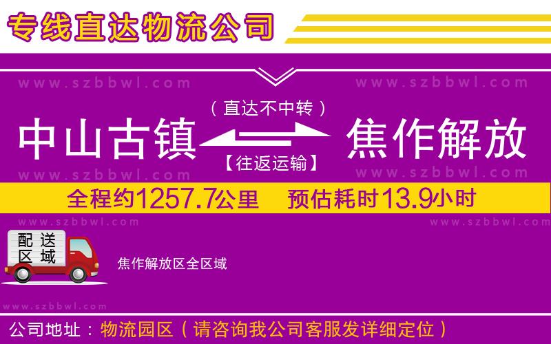 中山古鎮(zhèn)到焦作解放區(qū)物流公司