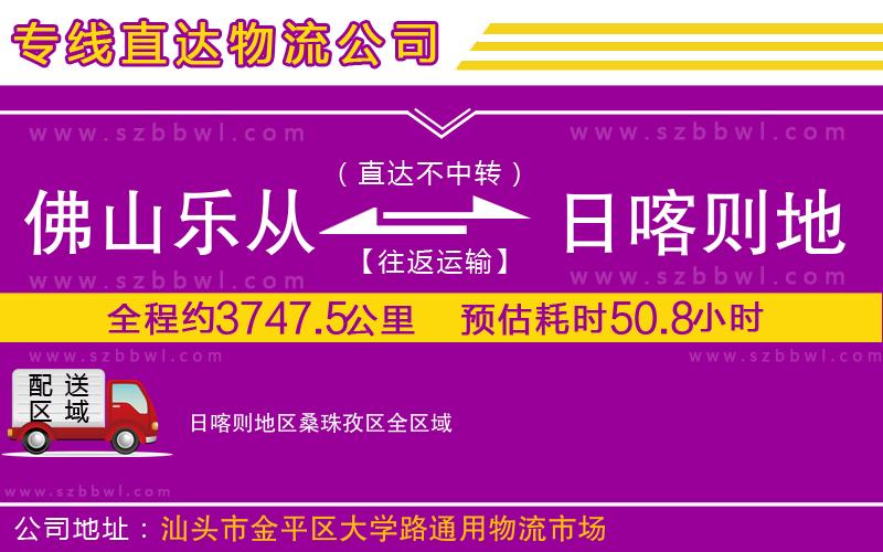 佛山樂(lè)從鎮(zhèn)到日喀則地區(qū)桑珠孜區(qū)物流專線