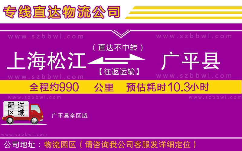 上海松江區(qū)到廣平縣物流公司