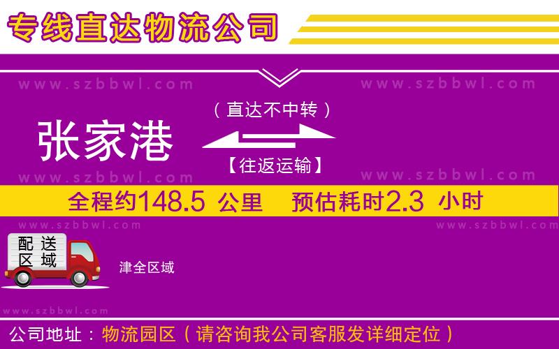 張家港到津物流公司