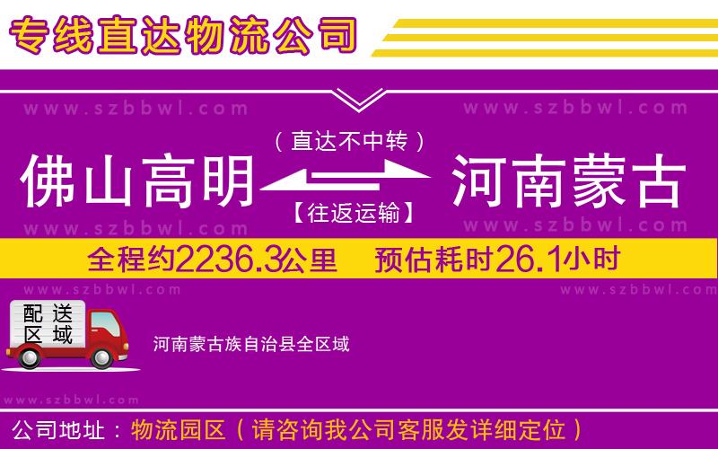 佛山高明區(qū)到河南蒙古族自治縣物流專線