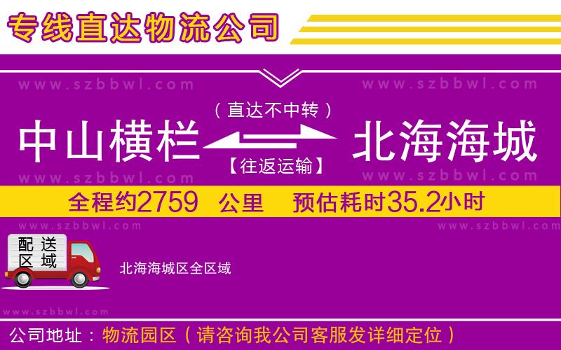 中山橫欄到北海海城區(qū)物流公司