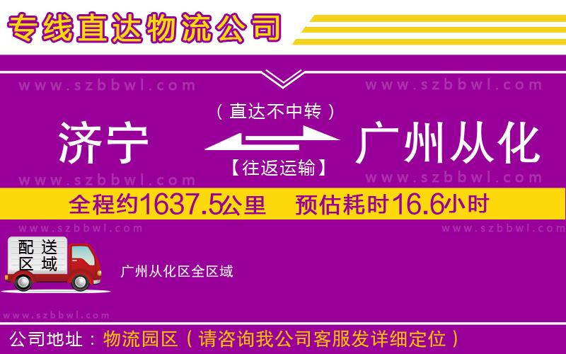 濟(jì)寧到廣州從化區(qū)物流公司