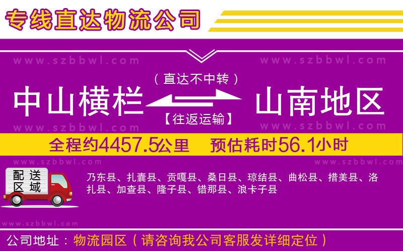 中山橫欄到山南地區(qū)物流專(zhuān)線(xiàn)