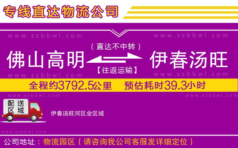 佛山高明區(qū)到伊春湯旺河區(qū)物流專線