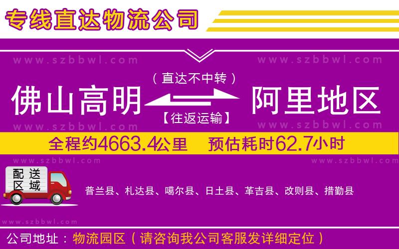 佛山高明區(qū)到阿里地區(qū)物流專線