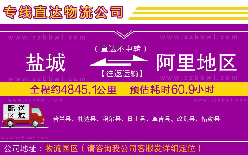 鹽城到阿里地區(qū)物流公司