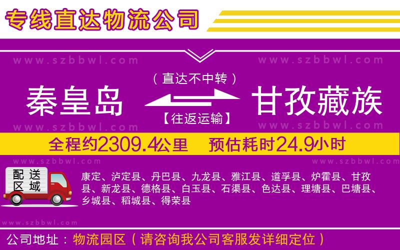 秦皇島到甘孜藏族自治州物流專線