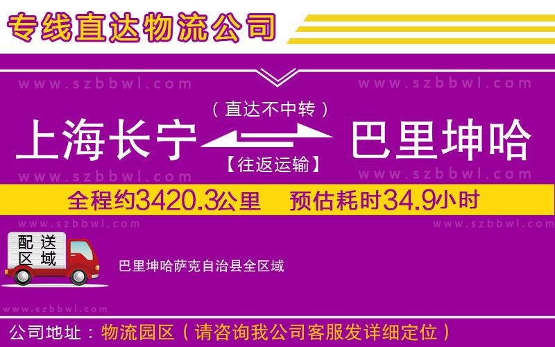 上海長(zhǎng)寧區(qū)到巴里坤哈薩克自治縣物流專(zhuān)線