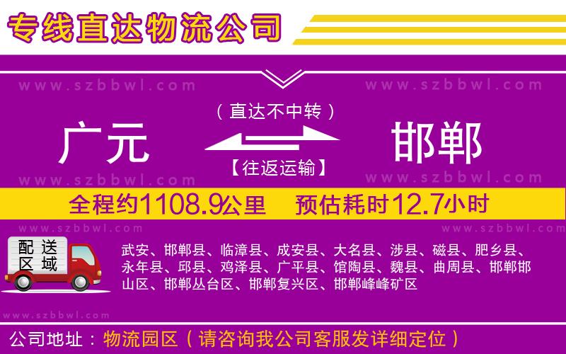廣元到邯鄲物流專(zhuān)線