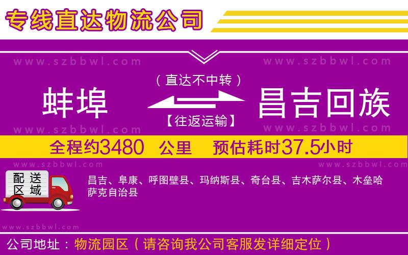 蚌埠到昌吉回族自治州物流專線