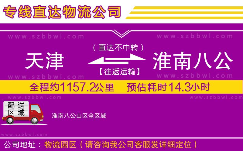 天津到淮南八公山區(qū)物流專線