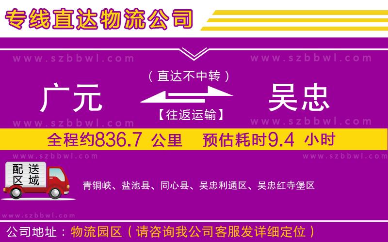 廣元到吳忠物流專線