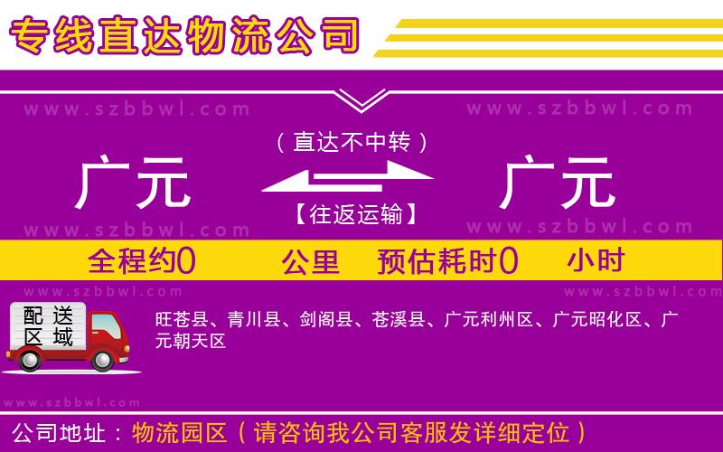 廣元到廣元物流專線