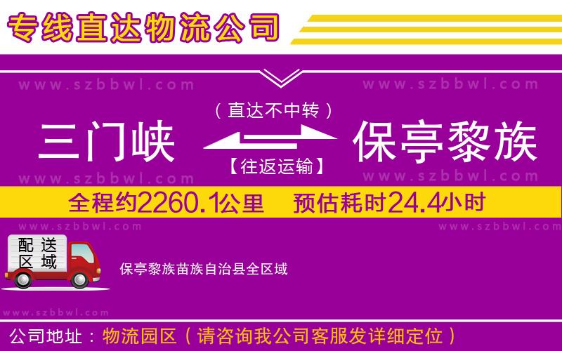 三門(mén)峽到保亭黎族苗族自治縣物流公司