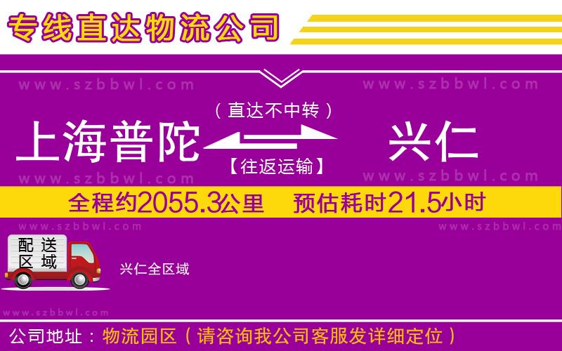 上海普陀區(qū)到興仁物流公司