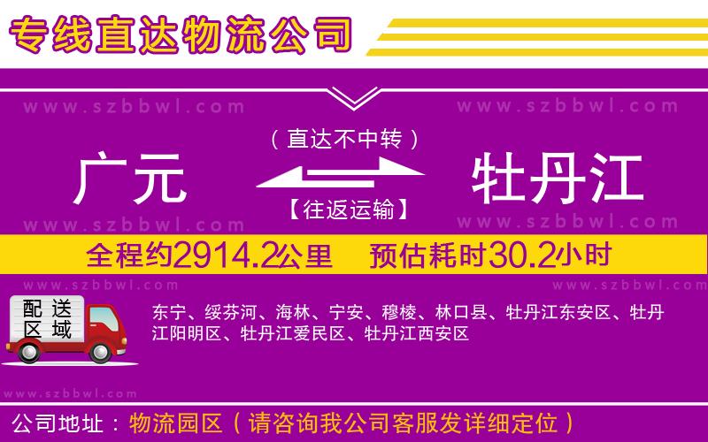 廣元到牡丹江物流公司