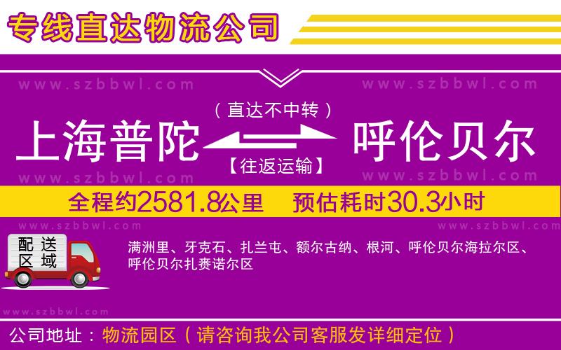 上海普陀區(qū)到呼倫貝爾物流公司