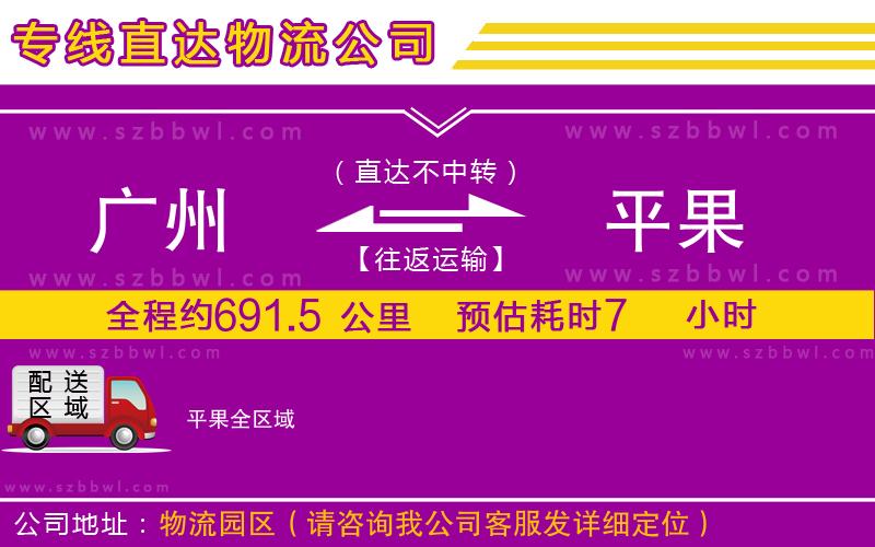 廣州到平果物流公司