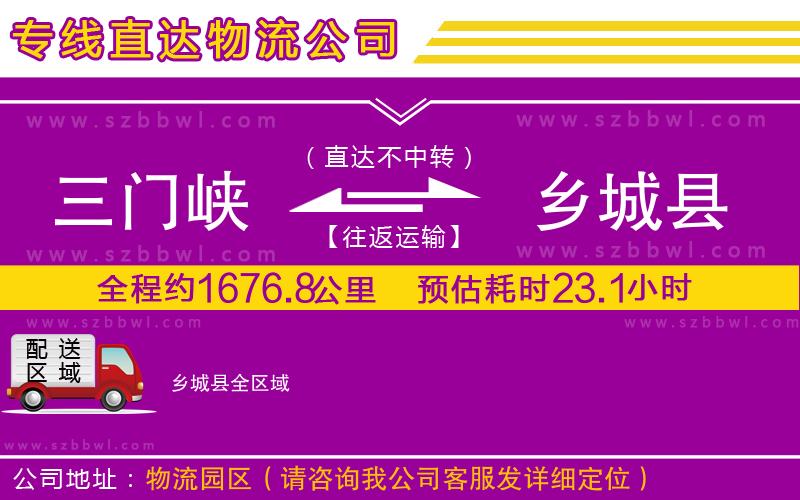 三門峽到鄉(xiāng)城縣物流專線