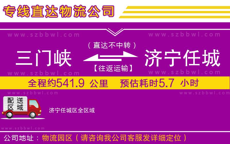 三門峽到濟(jì)寧任城區(qū)物流公司