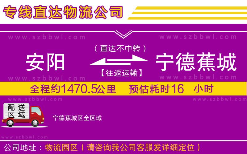 安陽(yáng)到寧德蕉城區(qū)物流公司