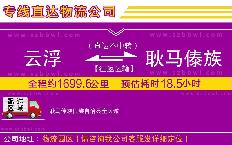 云浮到耿馬傣族佤族自治縣物流公司