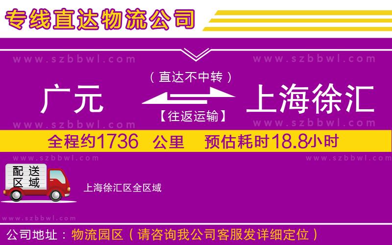 廣元到上海徐匯區(qū)物流公司