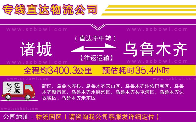 諸城到烏魯木齊物流公司