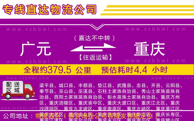 廣元到重慶物流公司
