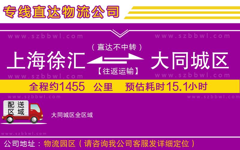 上海徐匯區(qū)到大同城區(qū)物流專線