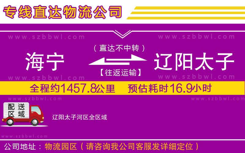 海寧到遼陽太子河區(qū)物流專線