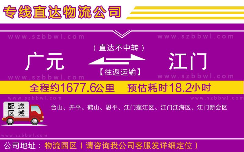 廣元到江門物流公司