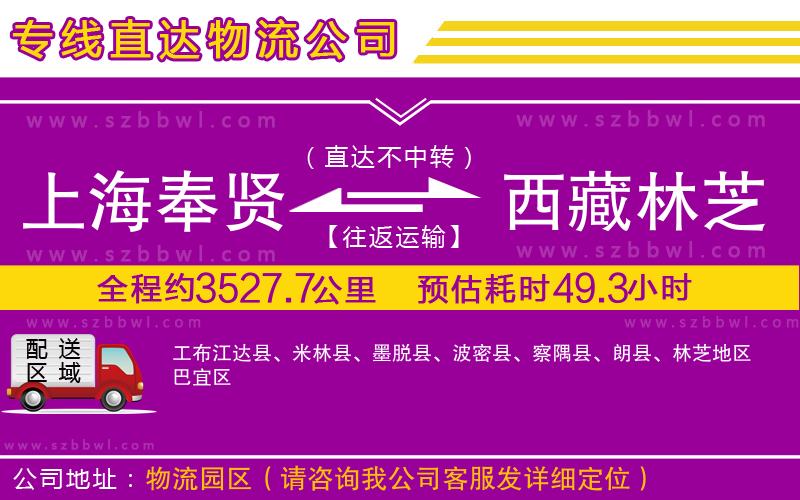 上海奉賢區(qū)到西藏林芝地區(qū)物流專(zhuān)線(xiàn)