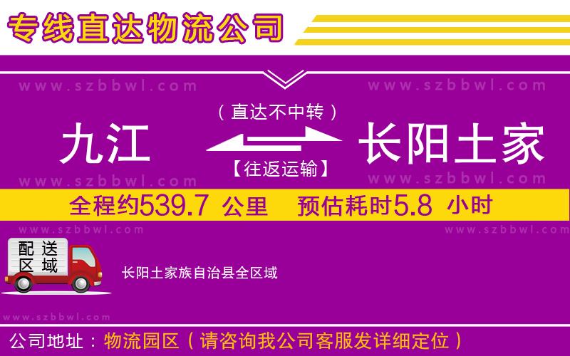 九江到長陽土家族自治縣物流公司
