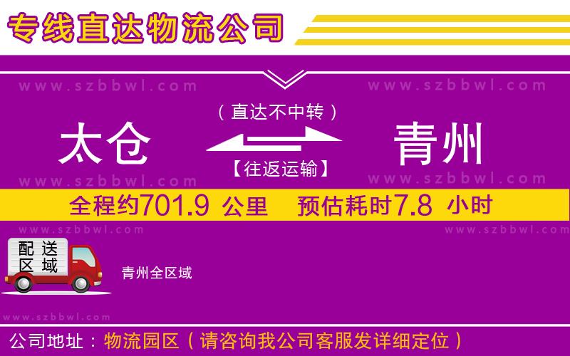 太倉(cāng)到青州貨運(yùn)專(zhuān)線
