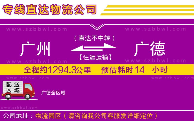 廣州到廣德物流公司