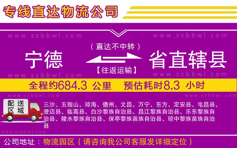 寧德到省直轄縣物流專線